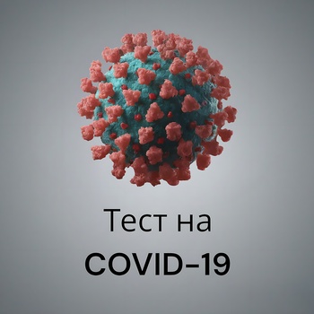 Тест на COVID-19